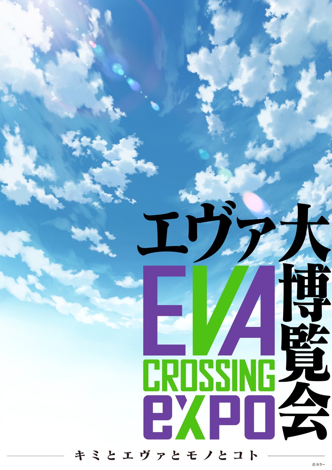 EVANGELION CROSSING EXPO -エヴァ大博覧会-（C）カラー