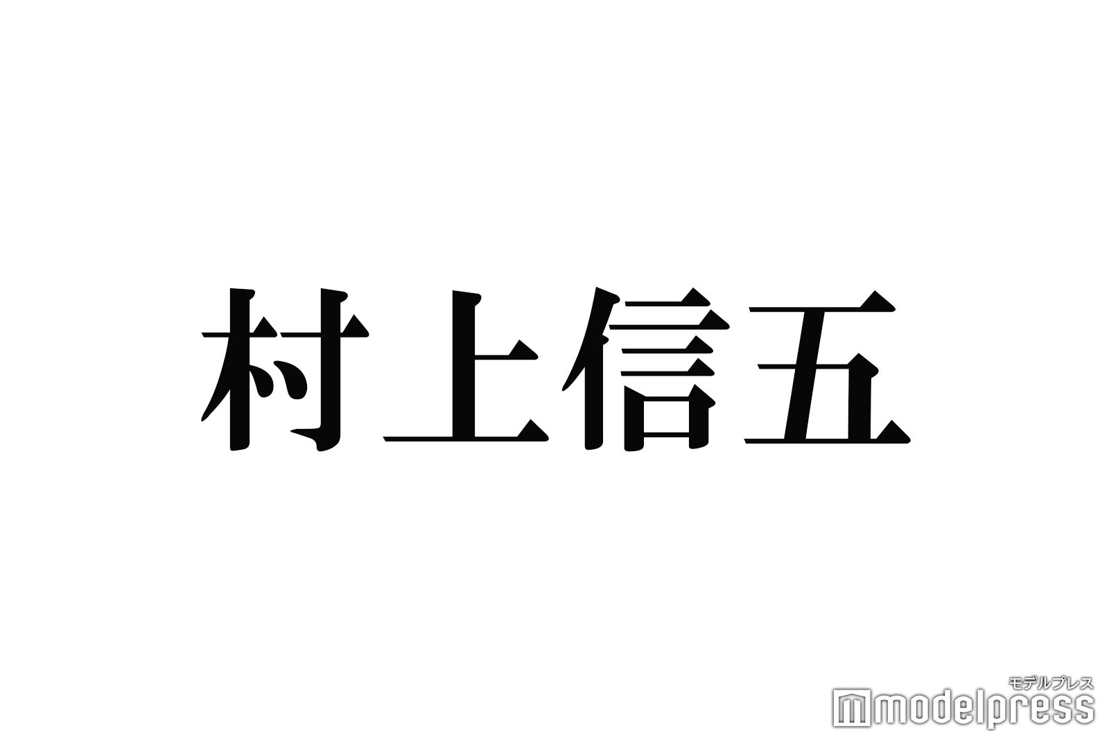 関ジャニ 村上信五 スケールの大きい夢にメンバー驚愕 モデルプレス