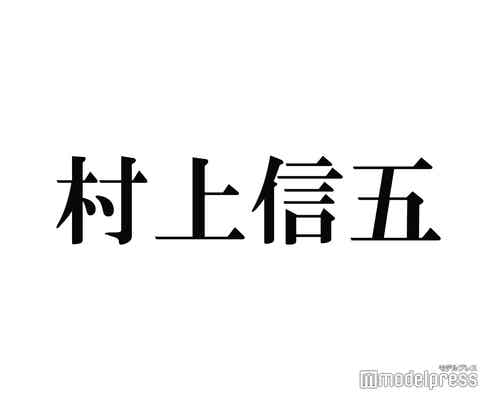 SUPER EIGHT村上信五、新グループ名の候補明かす 関ジャニ∞からの改名撤回も検討していた