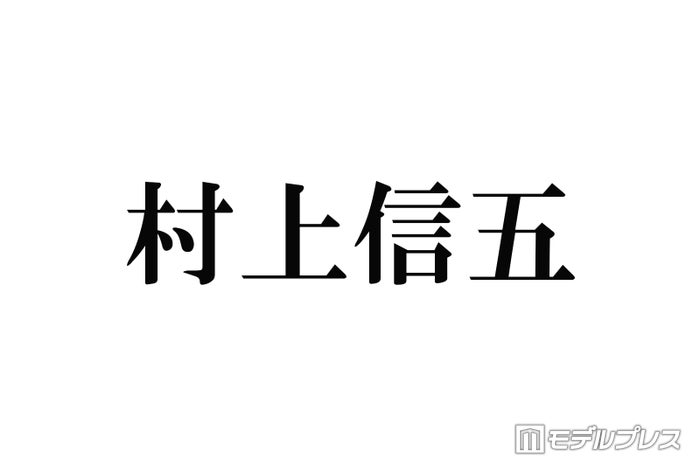 「月曜から夜ふかし」街頭インタビューにSUPER EIGHT村上信五の後輩登場 下積み生活明らかに「もやし生活で」