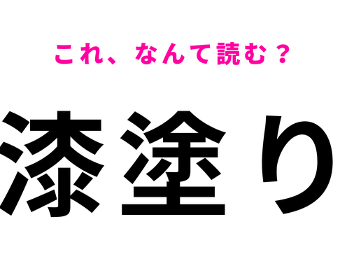 【漆塗り】はなんて読む?ヒントを頼りに考えてみて!