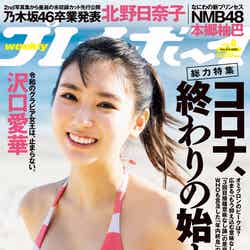 「週刊プレイボーイ」8号（2月7日発売）表紙：沢口愛華（提供写真）