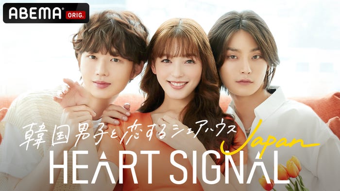 「HEART SIGNAL JAPAN」(C)AbemaTV, Inc.