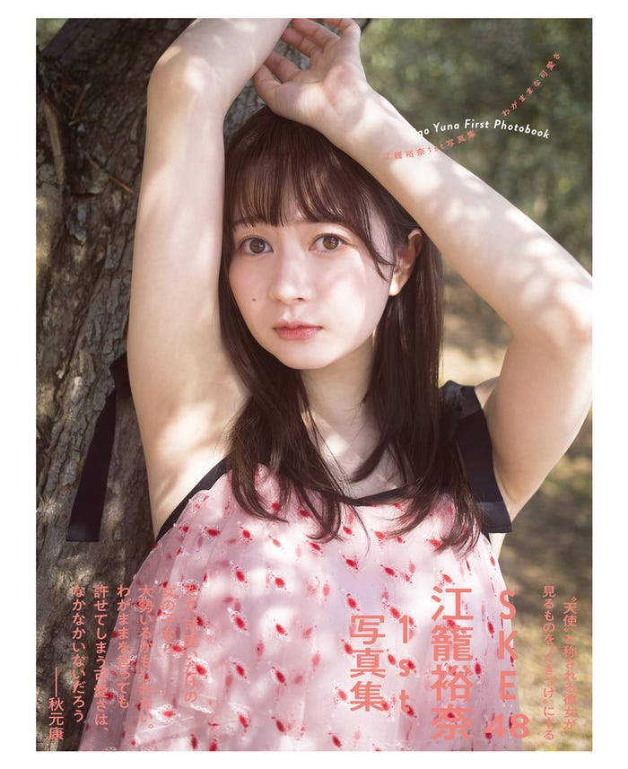 『SKE48 江籠裕奈1st写真集「わがままな可愛さ」』セブンネットショッピング限定表紙カバー(提供写真)