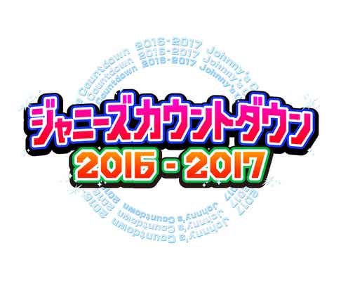 「ジャニーズカウントダウン」放送決定 出演アーティスト発表