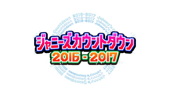 「ジャニーズカウントダウン」放送決定(C)フジテレビ