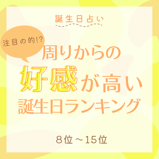 誕生日占い 注目の的 周りからの好感が高い誕生日top15 8位 15位 モデルプレス