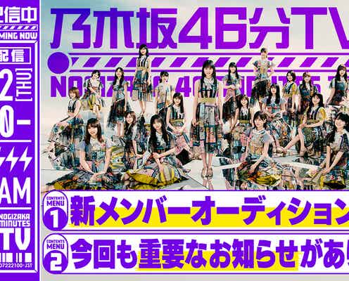 乃木坂46「乃木坂46分TV」生配信決定 “重要なお知らせ”も告知