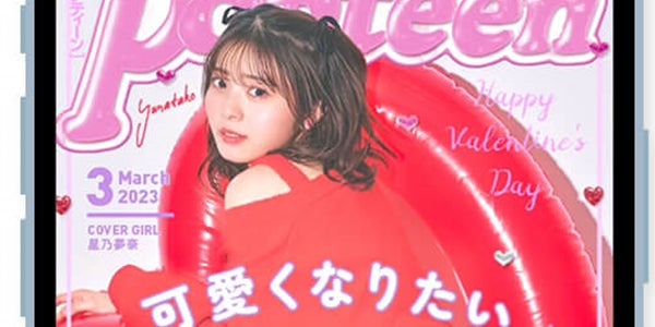 雑誌「Popteen」月刊誌終了 新形態メディアへ - モデルプレス