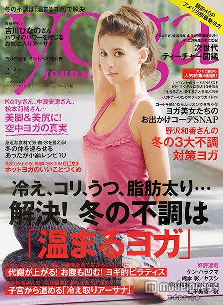 「yoga JOURNAL」2／3月号（セブン＆アイ出版、2015年1月20日発売）表紙：吉川ひなの