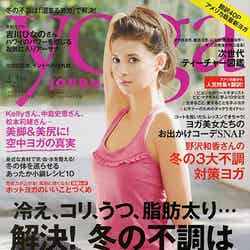 「yoga JOURNAL」2／3月号（セブン＆アイ出版、2015年1月20日発売）表紙：吉川ひなの