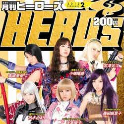 未来形コミック月刊「ヒーローズ」2月号（表紙：AKB48）