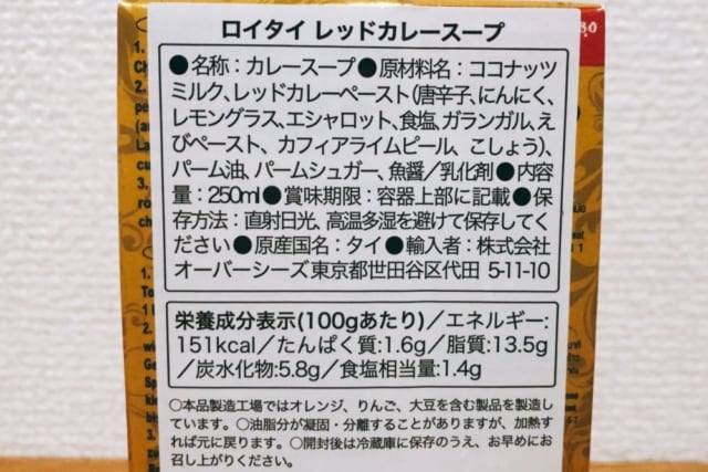 ロイタイ　レッドカレー 内容表示
