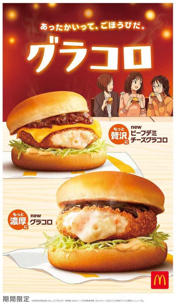 グラコロシリーズ/画像提供:日本マクドナルド