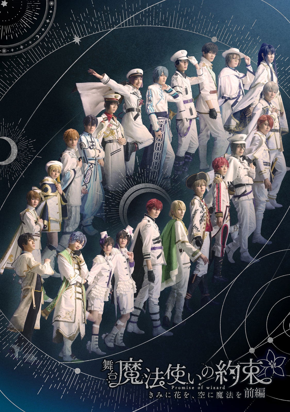 舞台「魔法使いの約束」きみに花を、空に魔法を　前編（C）coly／舞台まほやく製作委員会
