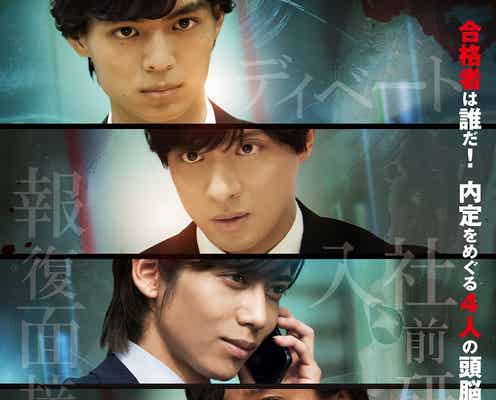 渡部秀・染谷俊之・戸谷公人・溝口琢矢迎え「シュウカツ2」製作決定 頭脳戦繰り広げる