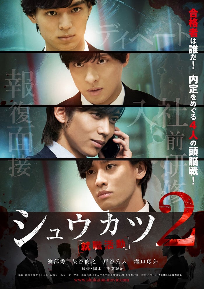 渡部秀 染谷俊之 戸谷公人 溝口琢矢迎え シュウカツ2 製作決定 頭脳戦繰り広げる モデルプレス 渡部秀 染谷俊之 戸谷公人 溝口琢矢迎え シュウカツ2 製作決定 頭脳戦繰り広げる モデルプレス