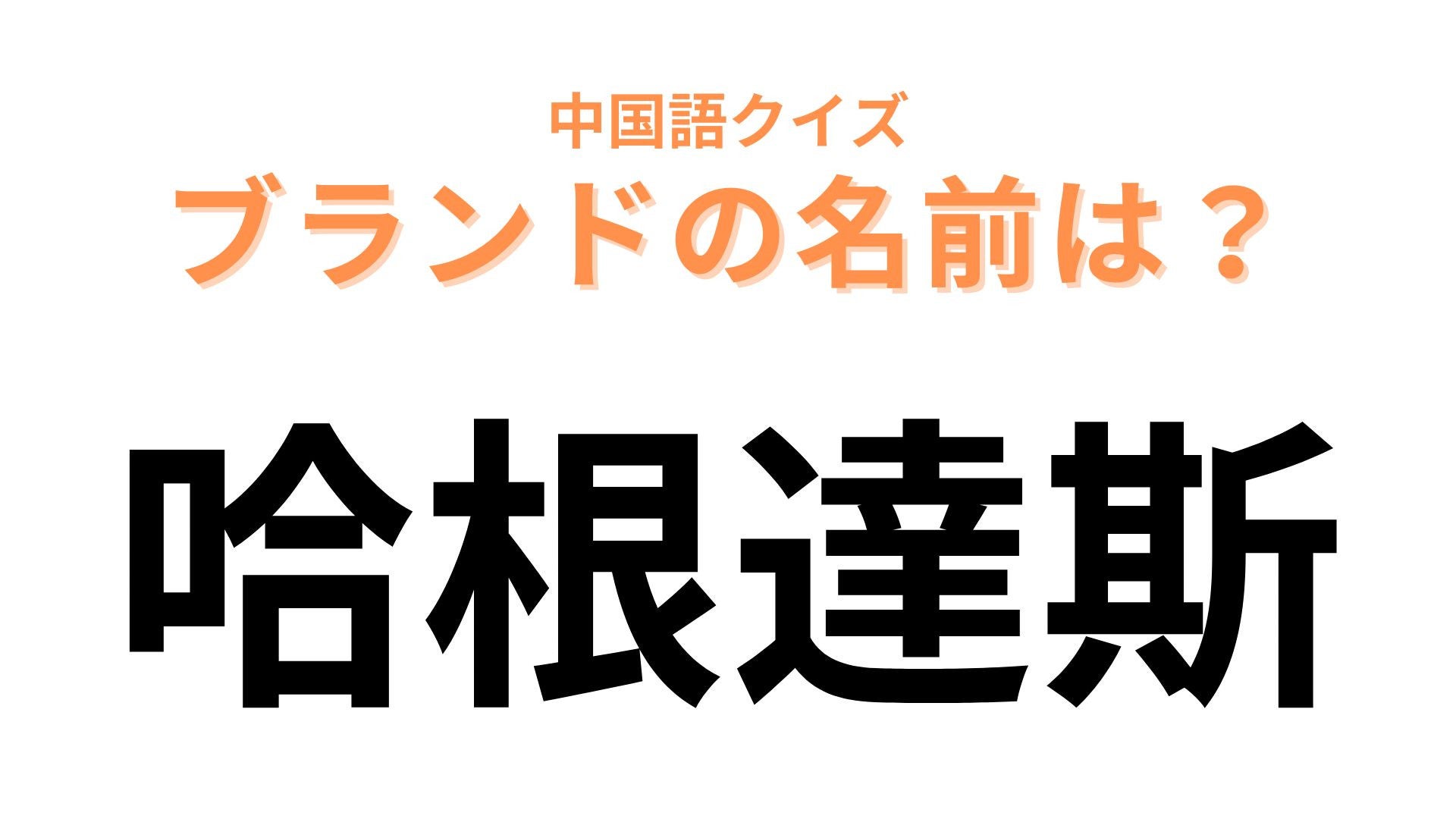 中国語で【哈根達斯】と表すブランドは？自分へのご褒美に買いたくなる...！