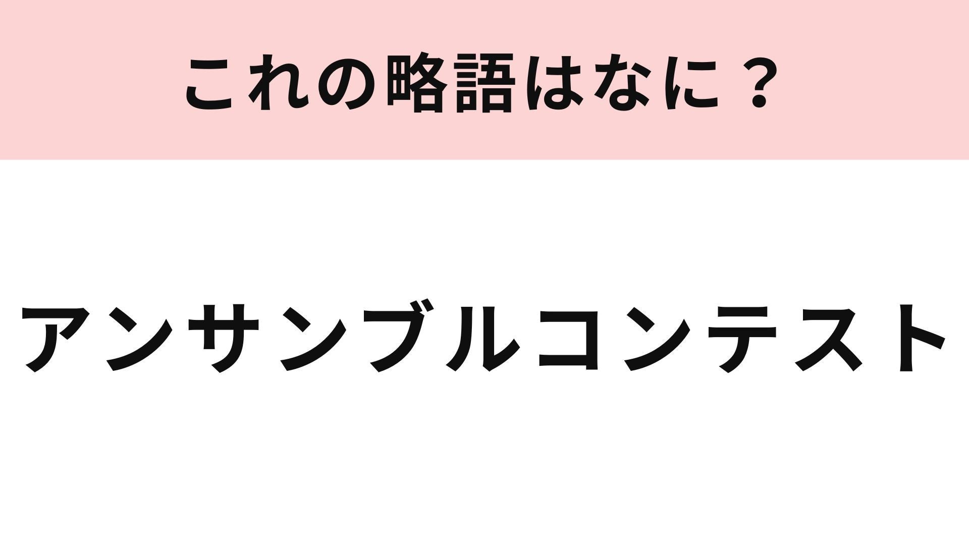 【略語クイズ】「アンサンブルコンテスト」の略語は？吹奏楽部の人ならわかるかも...！
