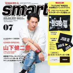 「smart」増刊号（2018年5月24日発売、宝島社）表紙：山下健二郎（画像提供：宝島社）