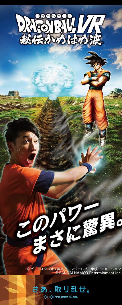 ドラゴンボール VR 秘伝かめはめ波／画像提供：株式会社バンダイナムコエンターテインメント