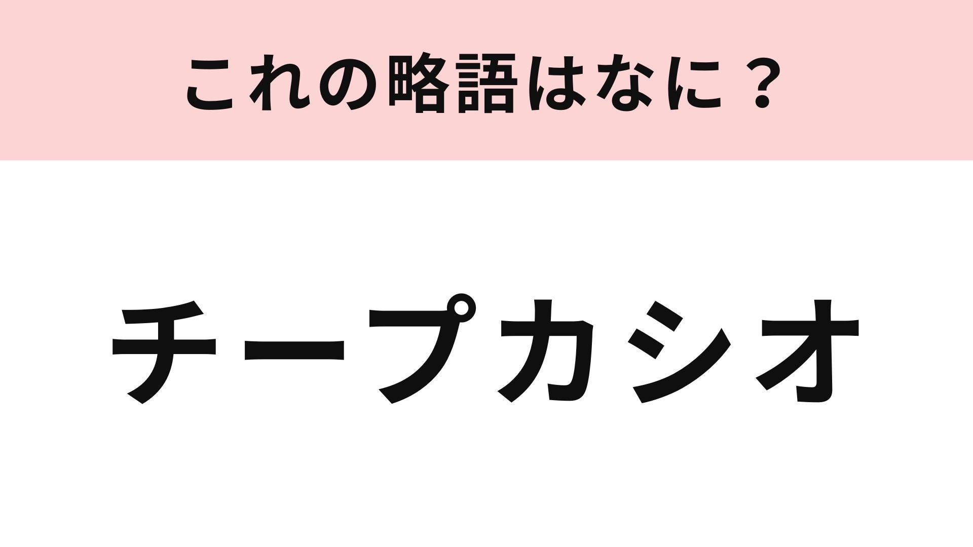 【略語クイズ】「チープカシオ」の略語は？少し難しい略語クイズに挑戦！