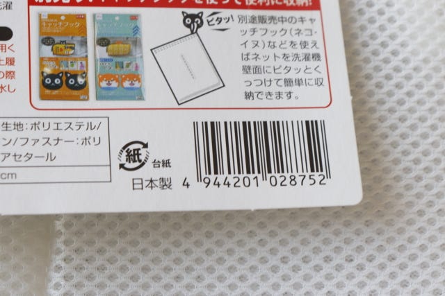 100均　ダイソー　学童用上履き洗いネット　JAN　バーコード