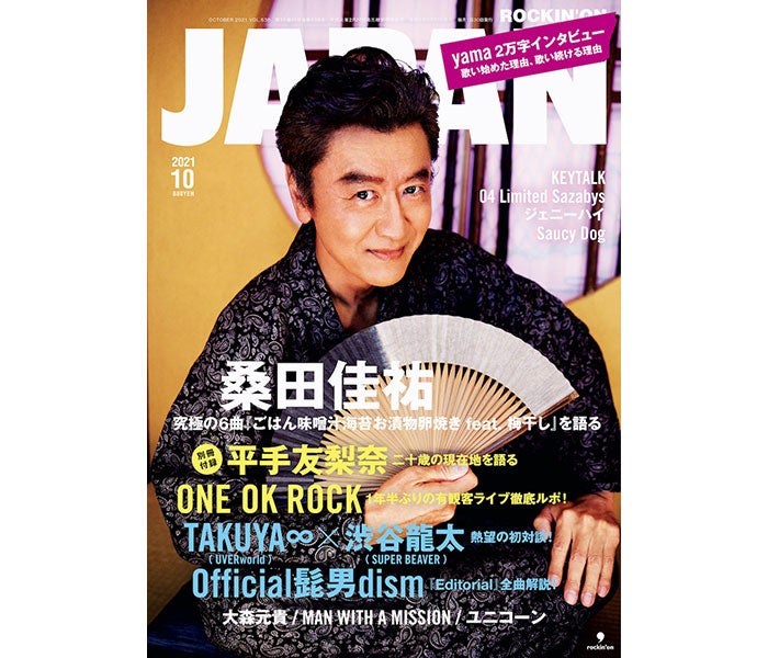 桑田佳祐 ソロ4年ぶりの Rockin On Japan 表紙巻頭に登場 モデルプレス