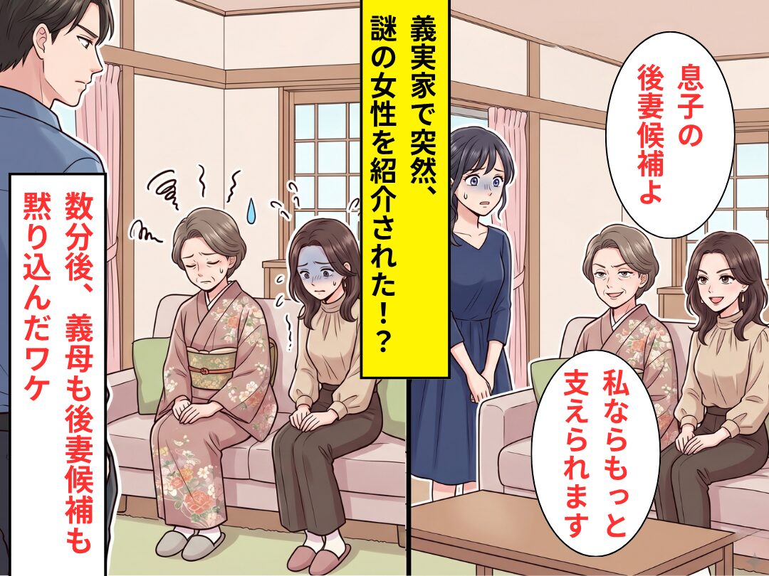 義実家へ訪れると…「息子の後妻候補よ」謎の女性を紹介された！？しかし数分後⇒義母も後妻候補も黙り込んだワケ