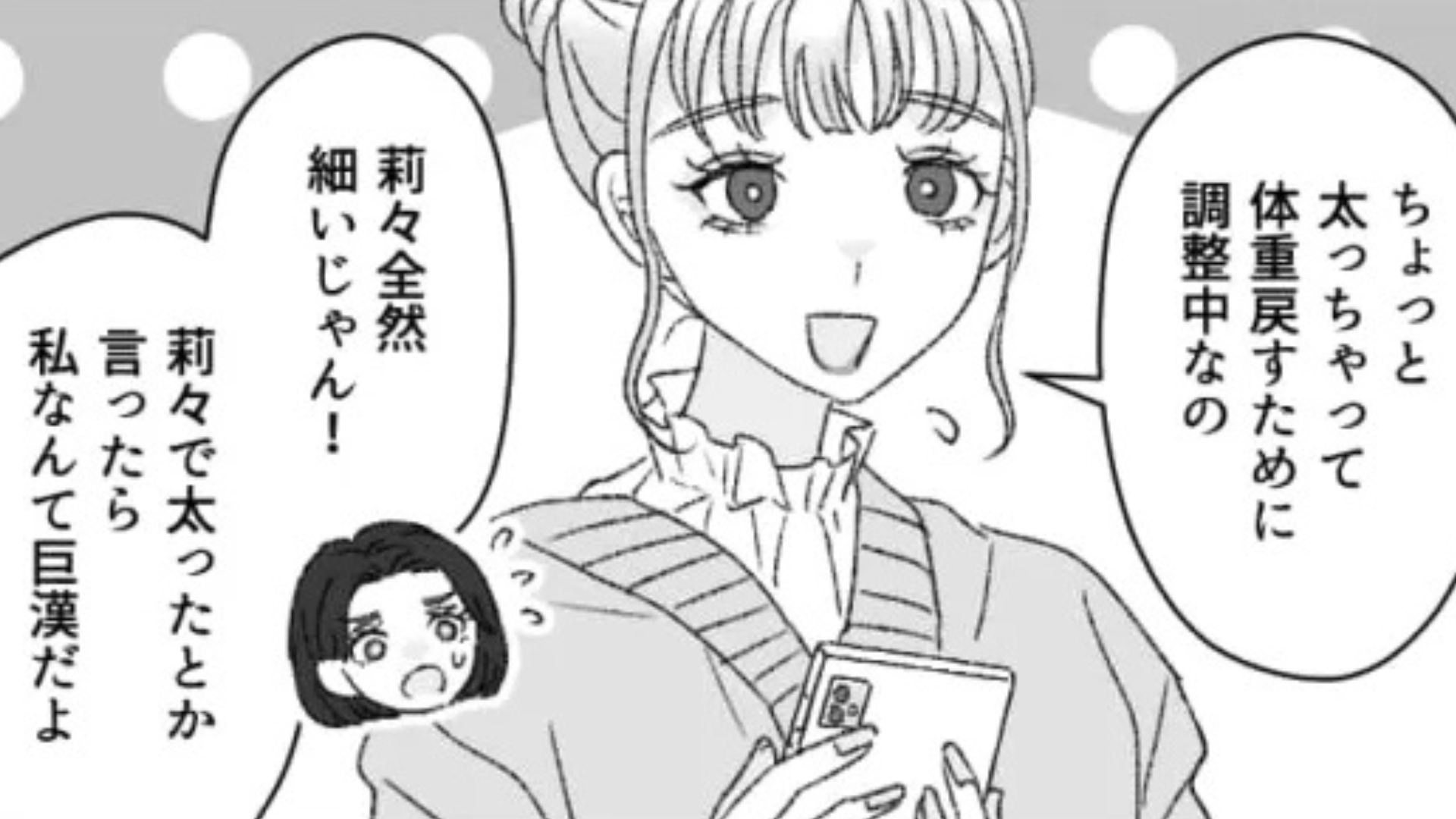 【最後にスカッと！】友だちに『引き立て役扱い』されていることが判明。そのきっかけは、SNSの投稿で...！？