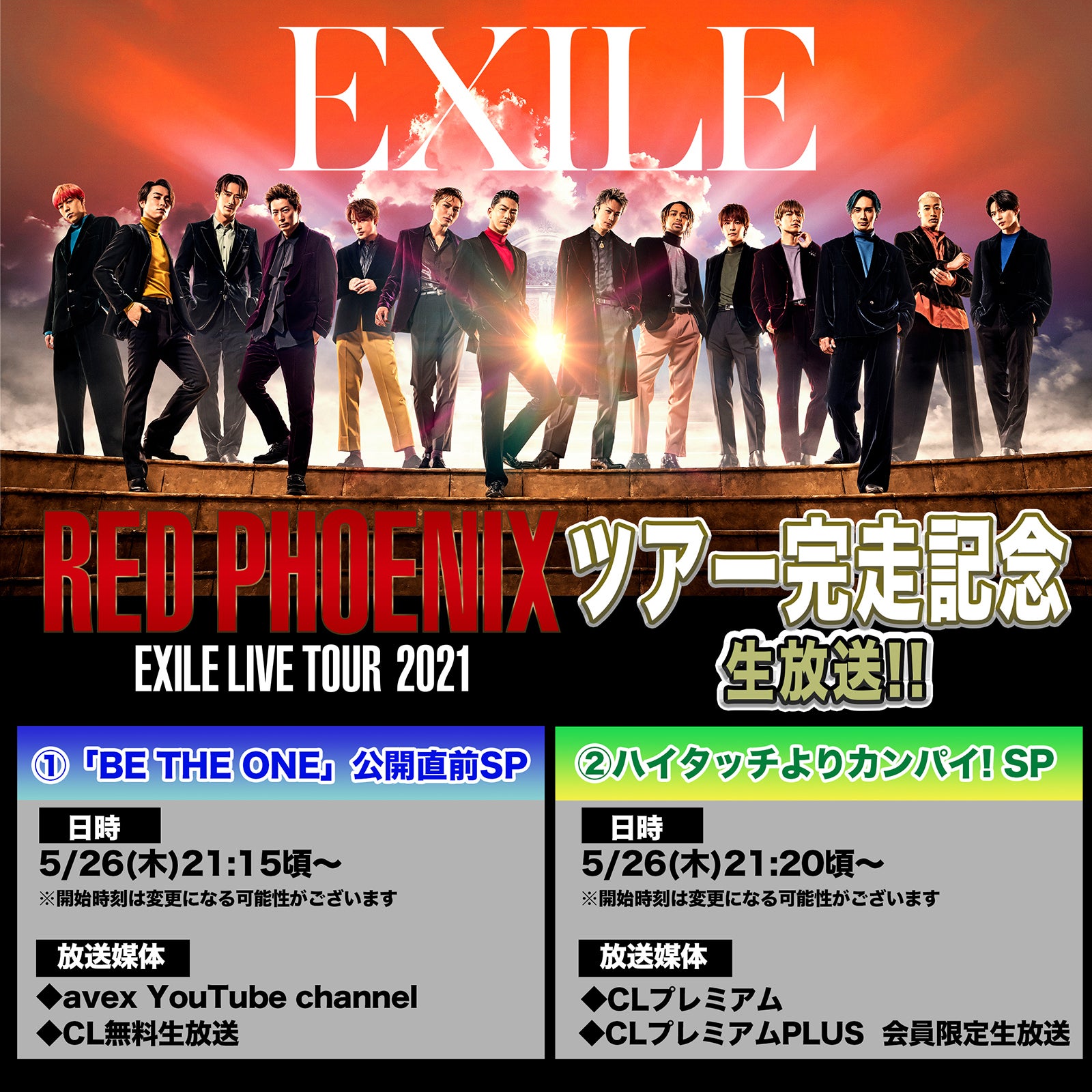 EXILE、ツアー完走記念スペシャル生放送決定＜RED PHOENIX＞