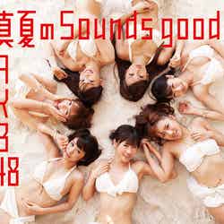 AKB48「真夏のSounds good !＜Type-A＞（数量限定生産盤）」（5月23日発売）（C）[You，Be Cool！ ／ KING RECORDS]