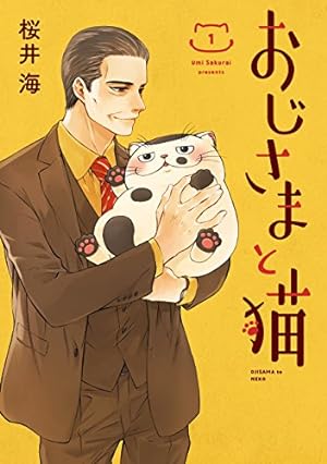 『おじさまと猫』