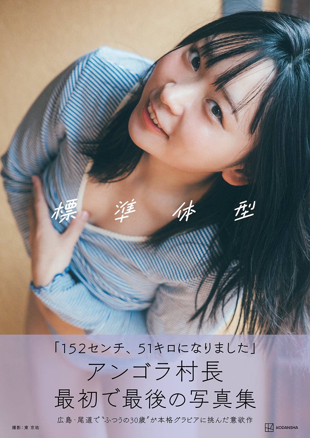 アンゴラ村長、初の本格グラビア写真集タイトルは「標準体型」入浴シーン＆ランジェリーカットも解禁