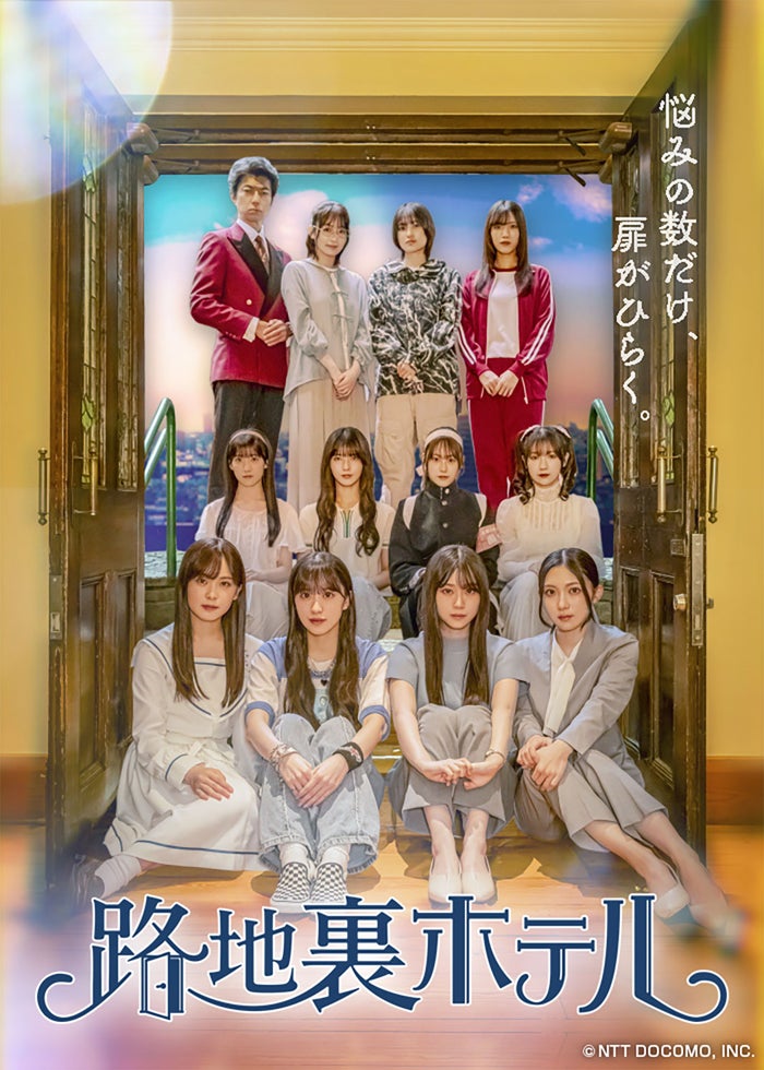 櫻坂46三期生総出演ドラマ新ビジュアル＆主題歌解禁 中嶋優月らコメント【路地裏ホテル】