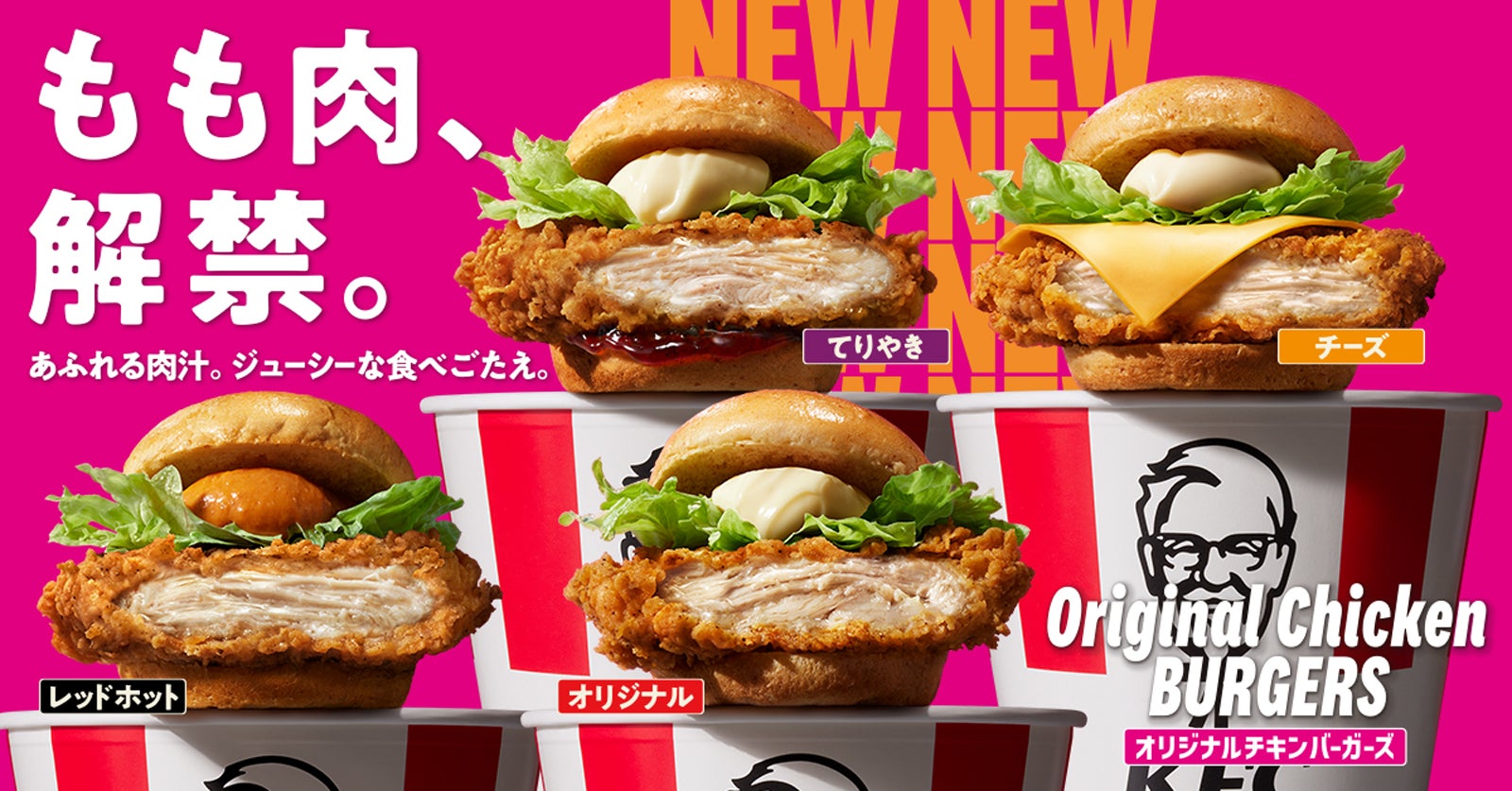 ケンタッキー、43年ぶり歴史的進化 鶏もも肉に変更＆新製法の新作バーガー全6種登場