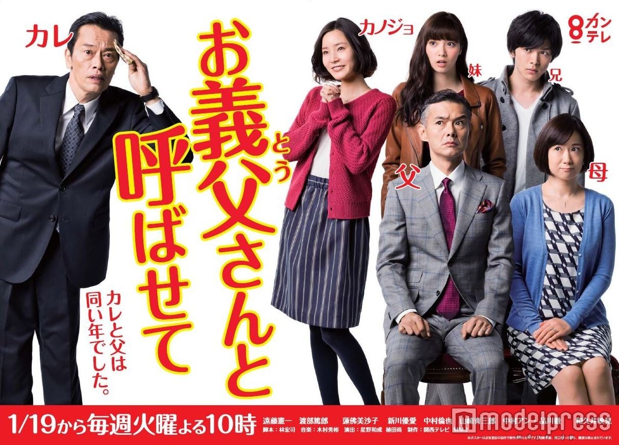 「お義父さんと呼ばせて」ポスタービジュアル