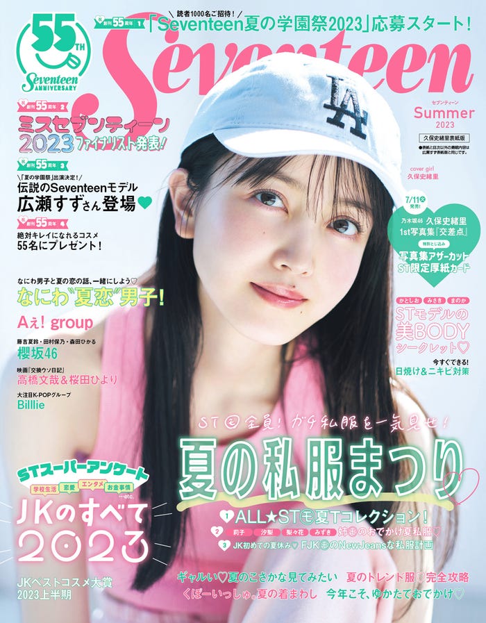 久保史緒里(C)Seventeen2023年夏号/集英社/撮影:藤原宏(Pygmy Company)