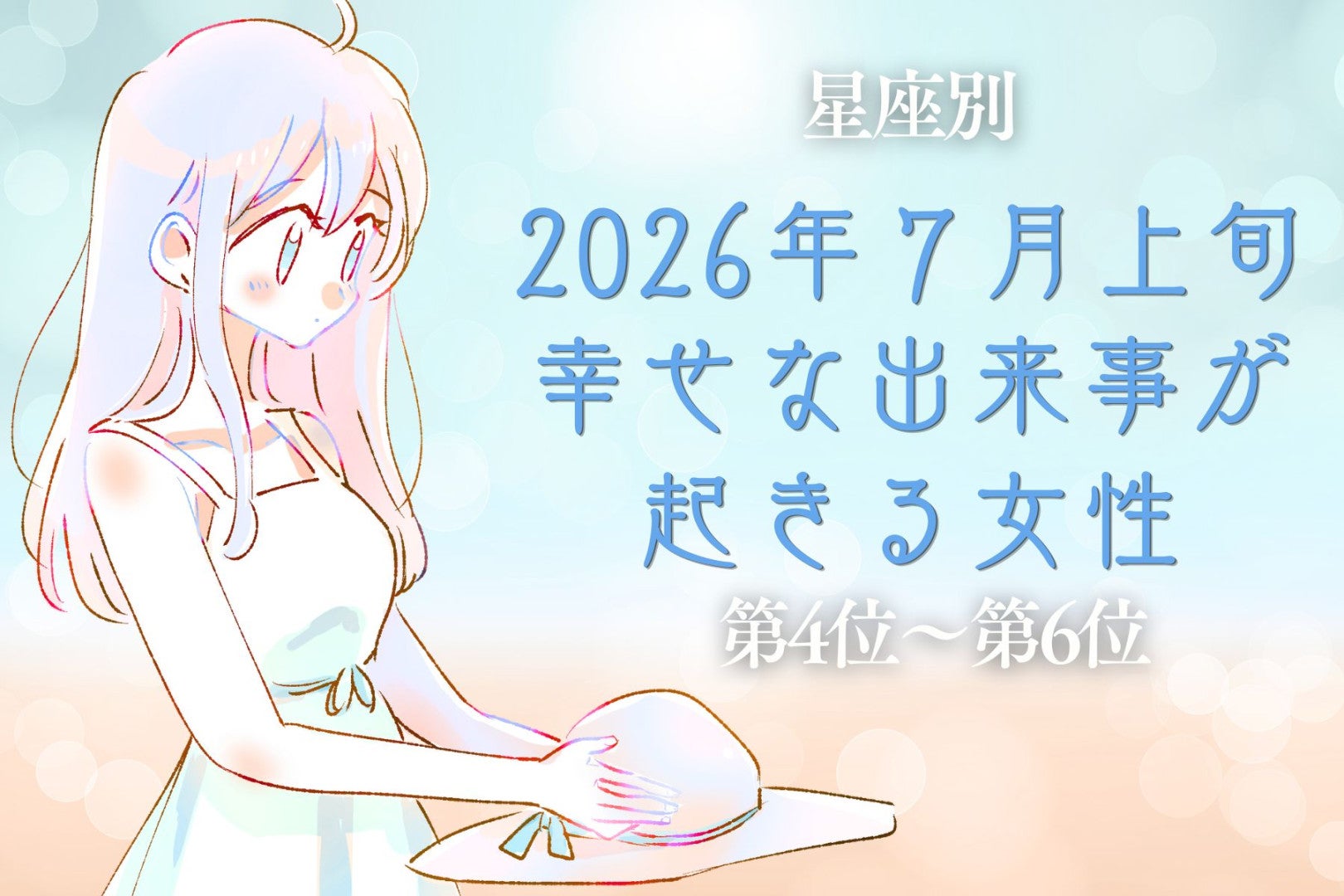 【星座別】2026年７月上旬、幸せな出来事が起きる女性ランキング＜第４位〜第６位＞