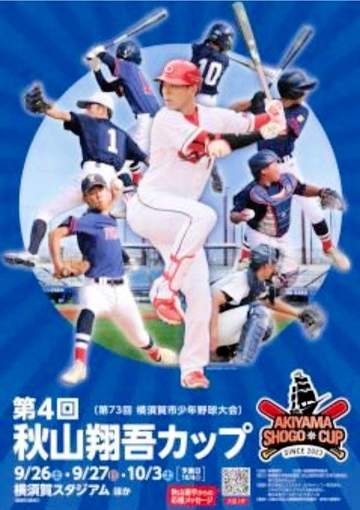 「第4回 秋山翔吾カップ」開催 優勝カップを秋山自身が用意するなど全面サポート「素晴らしいプレーを見せてくれることを楽しみに」
