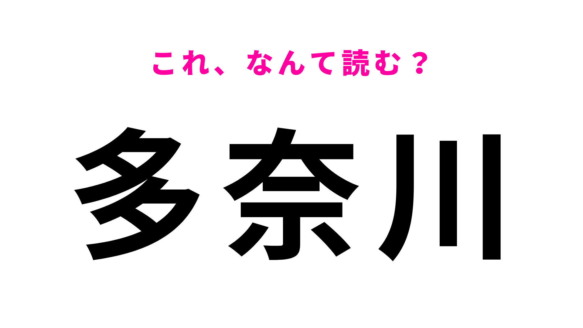 「多奈川」はなんて読む？最初の文字は「お」ではなくて？