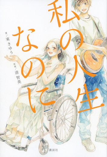 「私の人生なのに」 （C）2018「私の人生なのに」フィルムパートナーズ