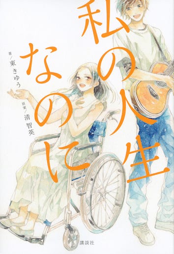 「私の人生なのに」 (C)2018「私の人生なのに」フィルムパートナーズ