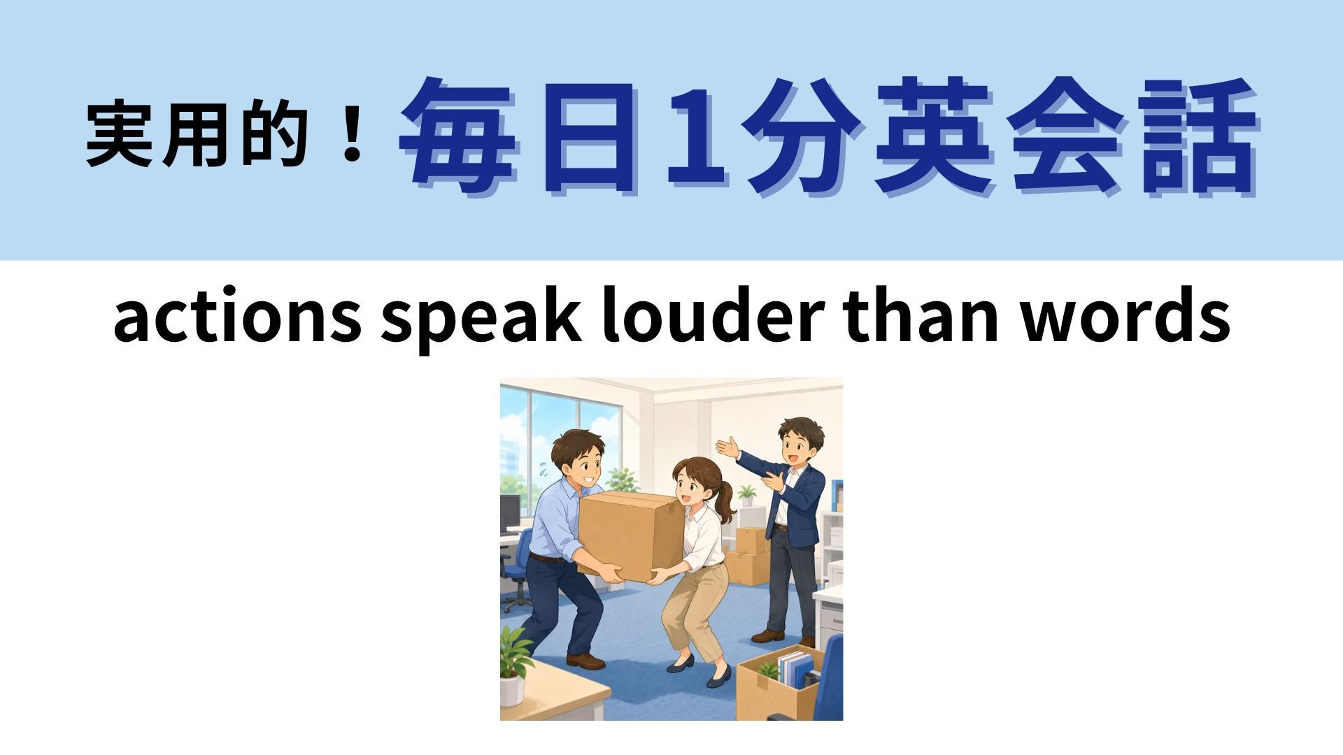 「actions speak louder than words」の意味は？よく聞く“ことわざ”だけど...？【1分英会話】
