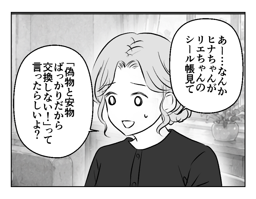 【滅びろ！シール交換】ママ友情報「偽物や安物とは交換しない」言い放った娘＜第5話＞#4コマ母道場