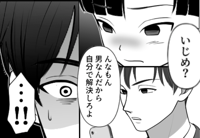 「自分で解決しろ」いじめられてる息子に他人事な夫。しかし夫が入浴中⇒妻がすかさず用意した反撃にフリーズ！？