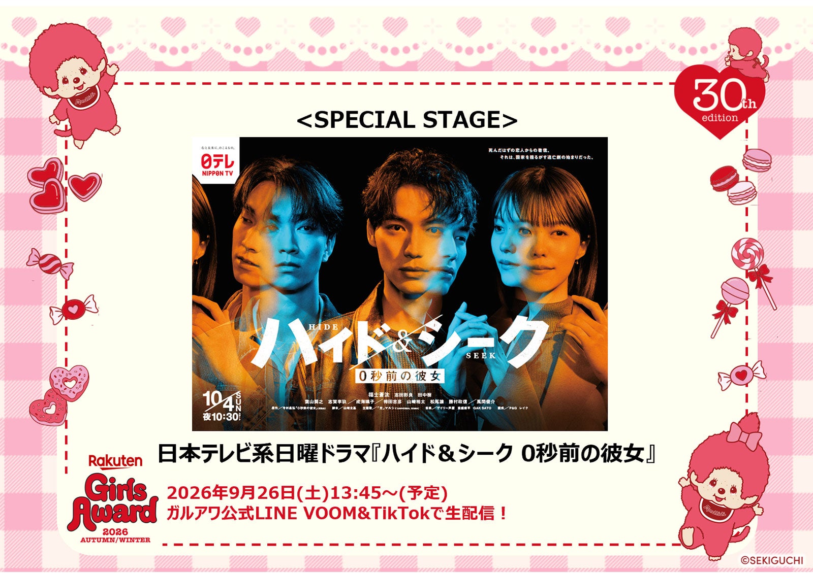 「ガルアワ」日テレ10月期ドラマ「ハイド＆シーク」スペシャルステージ決定 ONE N' ONLYコラボのプリクラも登場【Rakuten GirlsAward 2026 A／W】