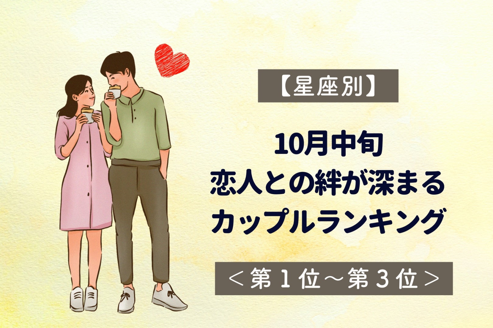 【星座別】10月中旬、恋人との絆が深まるカップルランキング＜第１位～第３位＞