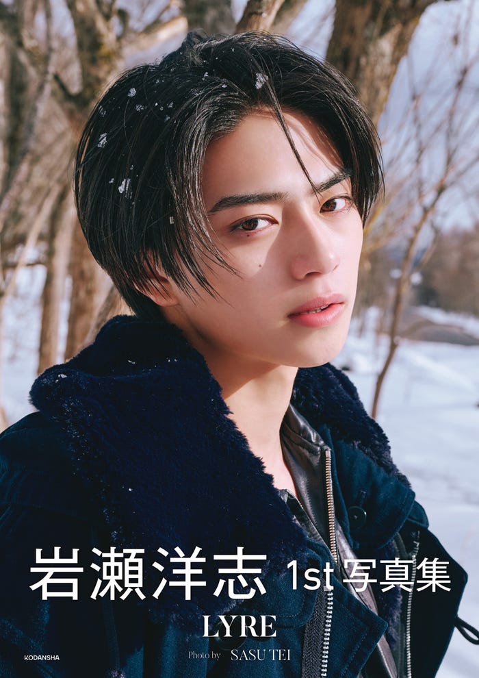 岩瀬洋志1st写真集「LYRE」カバー(C)SASU TEI(RETUNE REP)/講談社