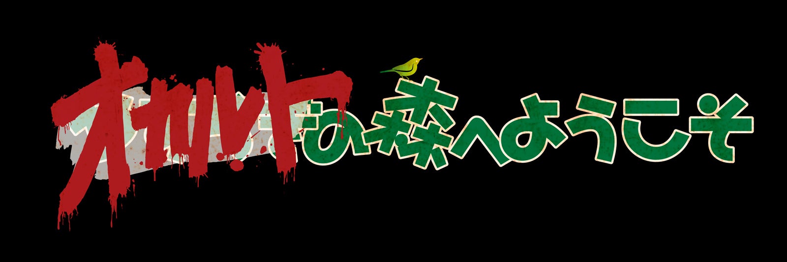 「オカルトの森へようこそ」ロゴ 一行バージョン（C）2022WOWOW・KADOKAWA・ひかりTV